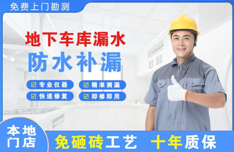 利通地下车库漏水维修